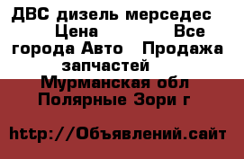 ДВС дизель мерседес 601 › Цена ­ 10 000 - Все города Авто » Продажа запчастей   . Мурманская обл.,Полярные Зори г.